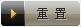 重置
